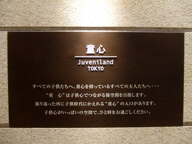 第1航廈 3F 童心 Juveniland TOKYO_0