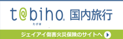 たびほ 国内旅行 ジェイアイ傷害火災保険のサイトへ